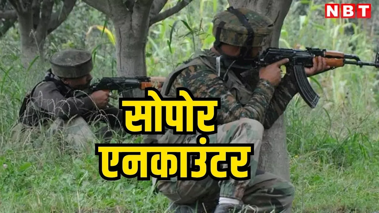 Sopore Encounter: जम्मू-कश्मीर के सोपोर एनकाउंटर में एक आतंकवादी ढेर, दो-तीन अन्य को सेना ने घेरा