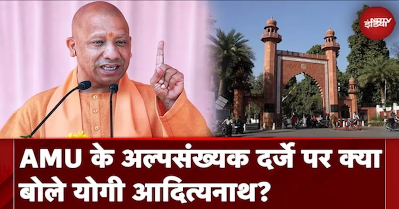 Aligarh Muslim University: AMU के अल्पसंख्यक दर्जे पर पहली बार क्या बोले Yogi Adityanath