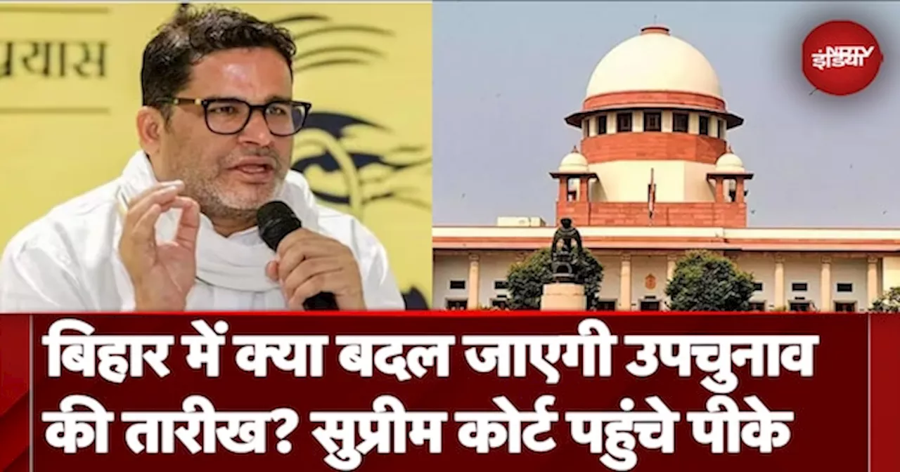 Bihar By Elections को लेकर Supreme Court पहुंचे Prashant Kishore, उपचुनाव की तारीख बदलने की है मांग