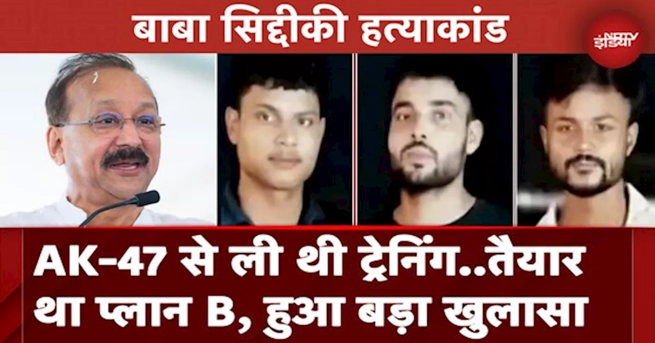 Baba Siddique Murder Case में नया खुलासा, आरोपियों ने AK-47 से ली थी ट्रेनिंग