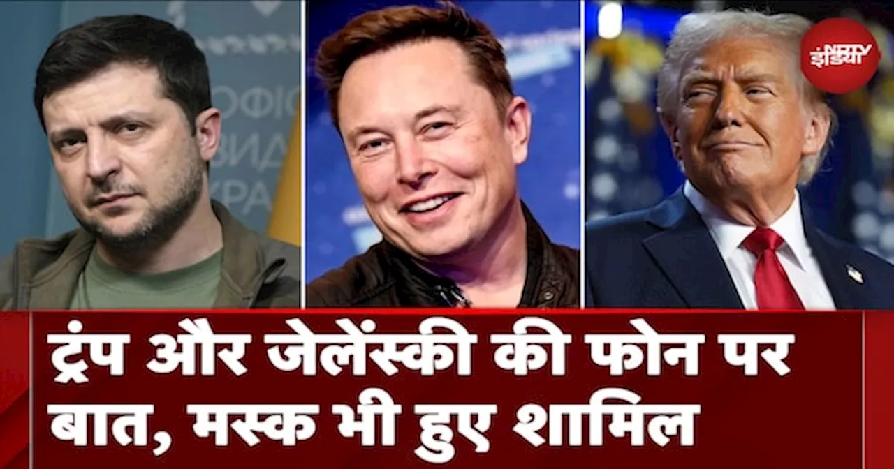 Donald Trump और Volodymyr Zelensky के बीच फोन पर बातचीत, Elon Musk भी हुए शामिल