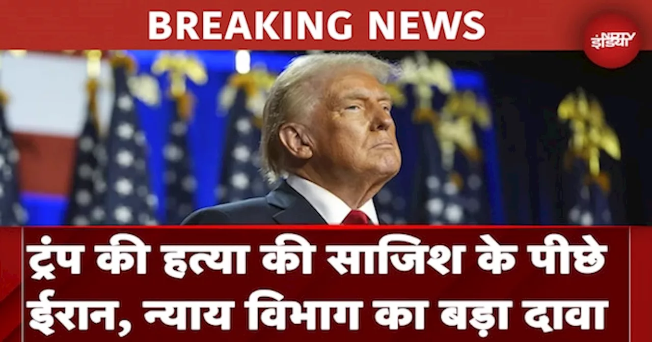 Donald Trump को मारने की साजिश के पीछे Iran, अमेरिकी न्याय विभाग ने कोर्ट में दी जानकारी