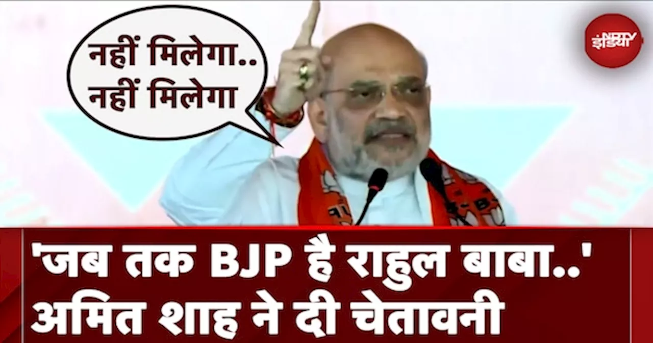 Jharkhand Assembly Eletions: Chhatarpur में Amit Shah की चुनावी रैली Rahul Gandhi को दी चेतावनी