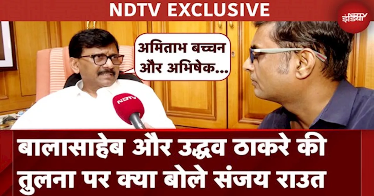 Sanjay Raut Exclusive: बालासाहेब से Uddhav Thackeray की तुलना नहीं: संजय राउत