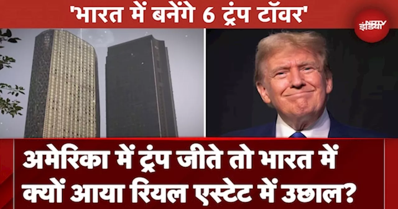 US Election Results 2024: America में Donald Trump जीते तो भारत में क्यों आया Real Estate में उछाल?