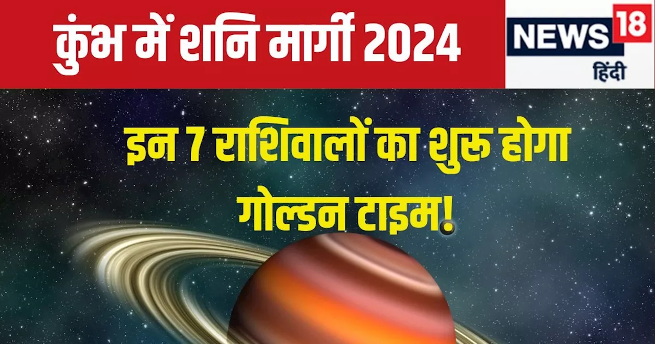 Shani Margi 2024: 139 दिनों बाद कुंभ में मार्गी होंगे शनि, इन 7 राशिवालों का जागेगा सोया भाग्य, धन, नौकरी, ...