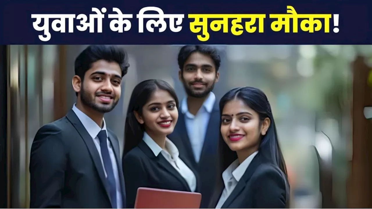 PM Internship Scheme: रजिस्ट्रेशन की लास्ट डेट कल, भूलकर भी न गवाएं मौका, बिना देरी किए ऐसे करें अप्लाई!