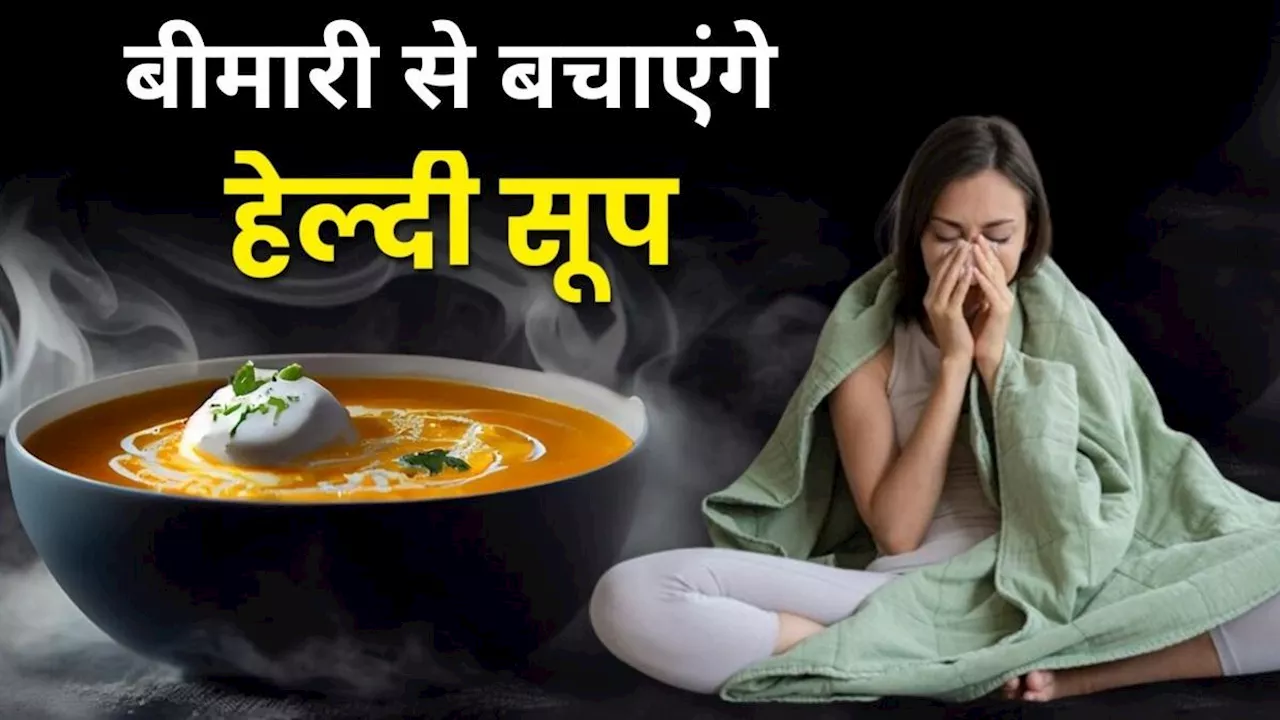 Winter Soup Recipes: सर्दियों में नहीं पड़ेंगे बीमार, डाइट में शामिल करें ये सूप रेसिपीज