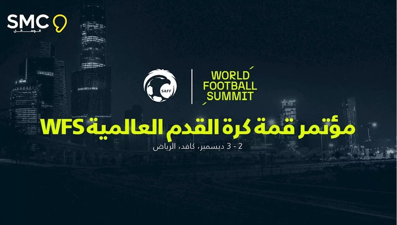 الاتحاد السعودي يستضيف مؤتمر قمة كرة القدم العالمية WFS في ديسمبر المقبل