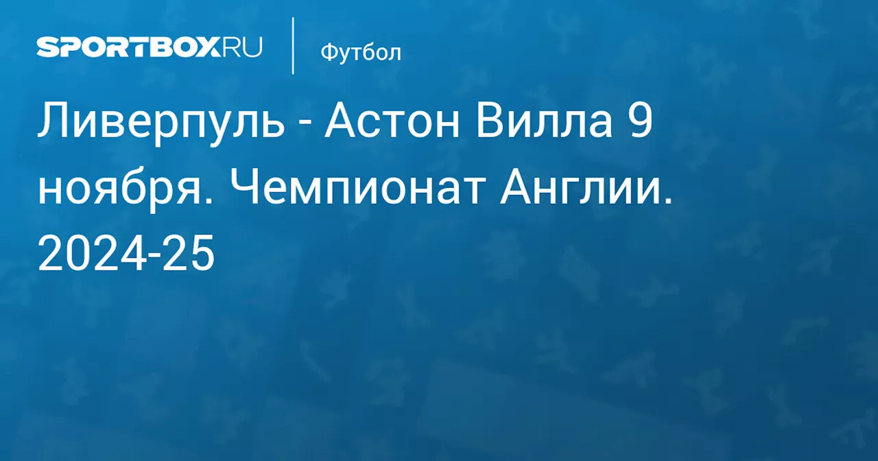 Астон Вилла 9 ноября. Чемпионат Англии. 2024-25. Протокол матча