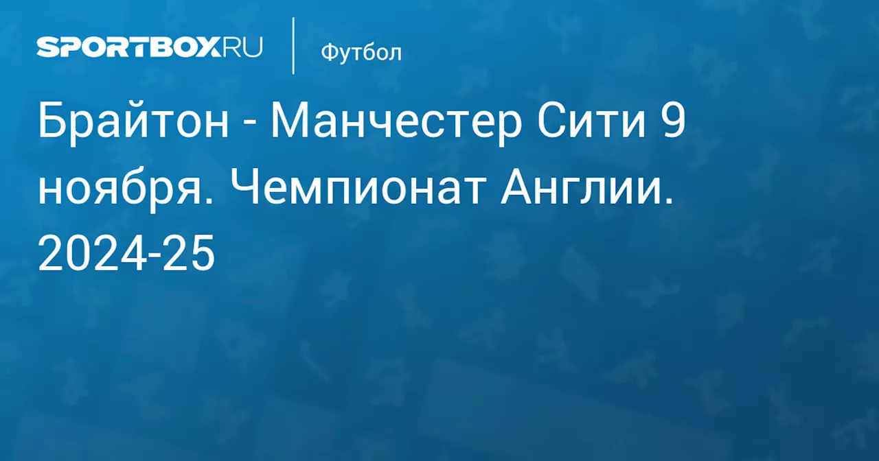 Манчестер Сити 9 ноября. Чемпионат Англии. 2024-25. Протокол матча