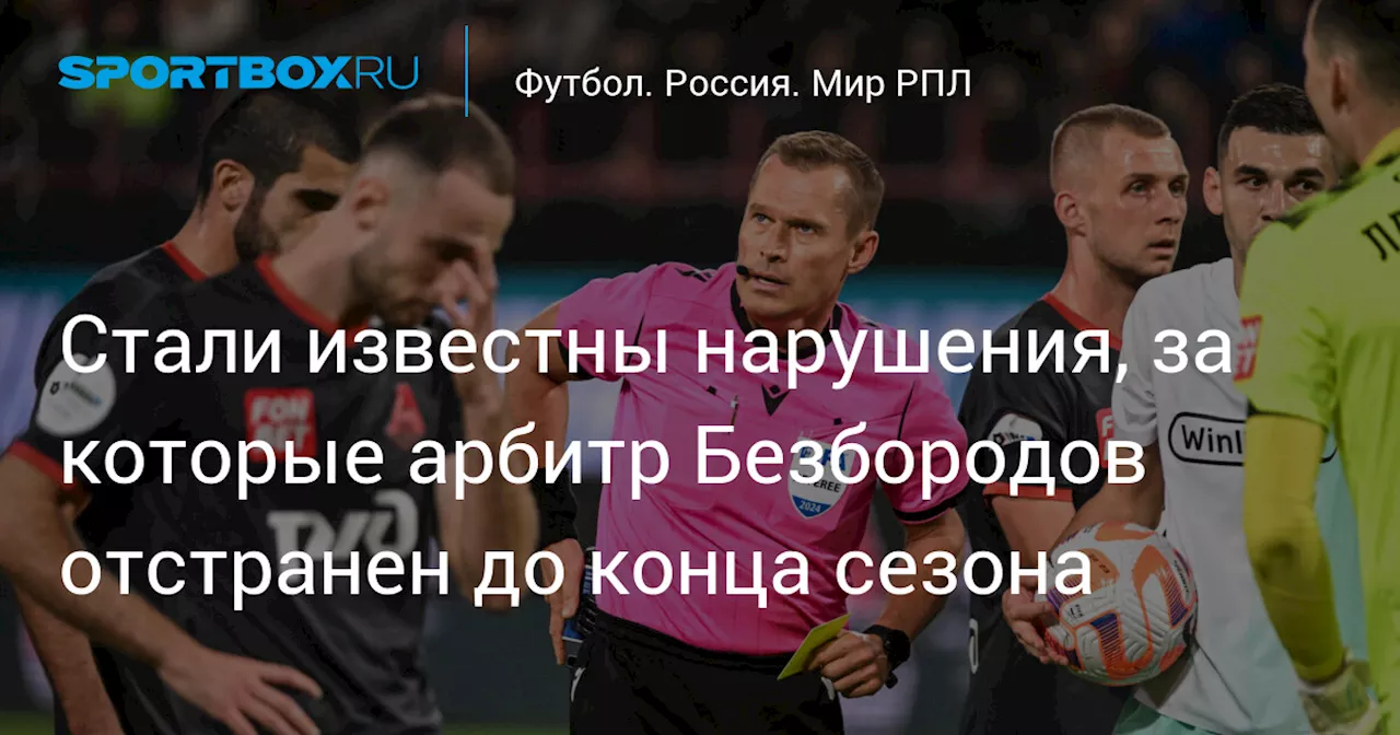 Стали известны нарушения, за которые арбитр Безбородов отстранен до конца сезона