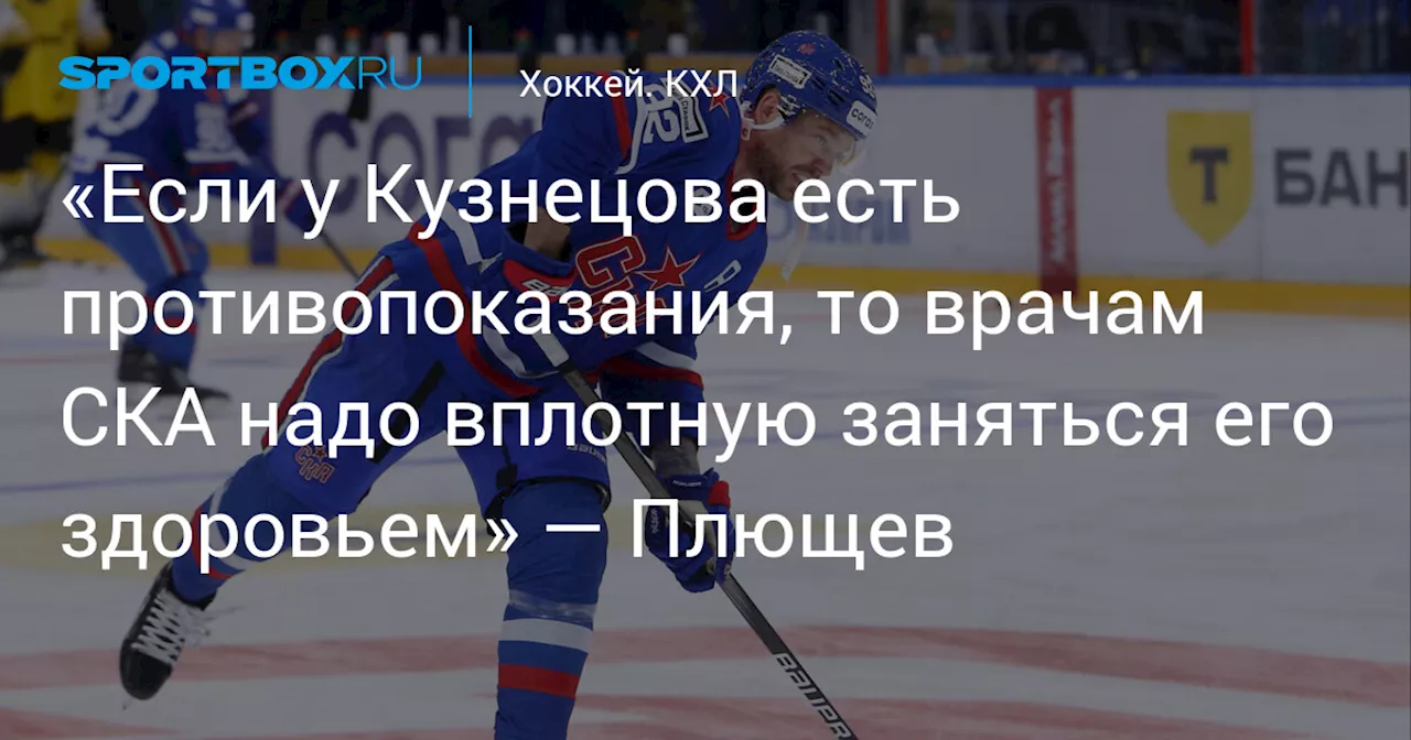 «Если у Кузнецова есть противопоказания, то врачам СКА надо вплотную заняться его здоровьем» — Плющев