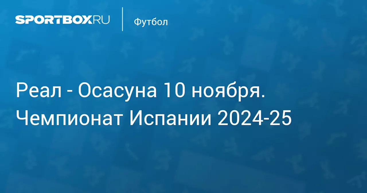 Осасуна 9 ноября. Чемпионат Испании 2024-25. Протокол матча