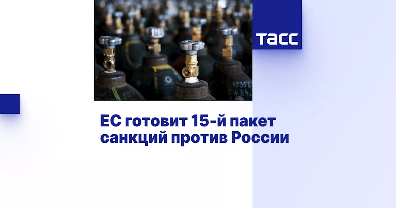 ЕС готовит 15-й пакет санкций против России