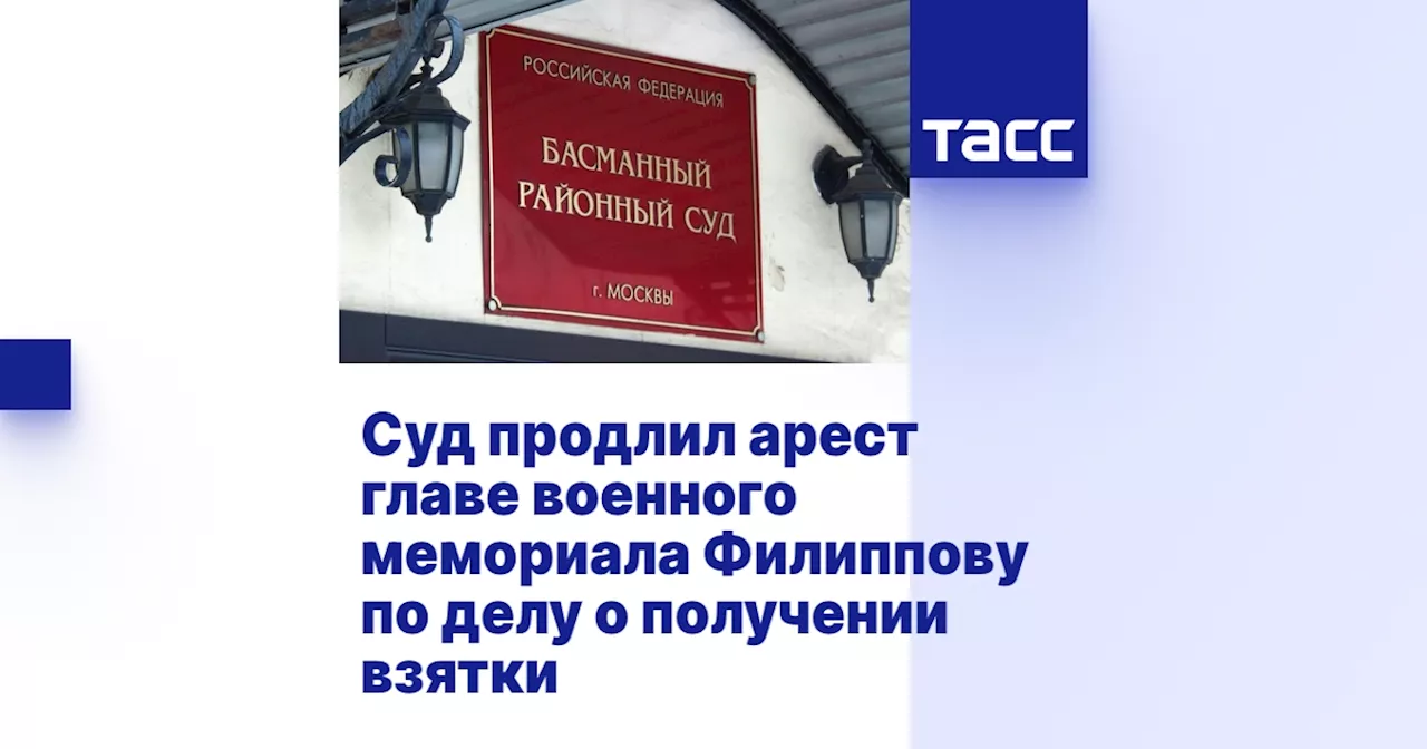 Суд продлил арест главе военного мемориала Филиппову по делу о получении взятки