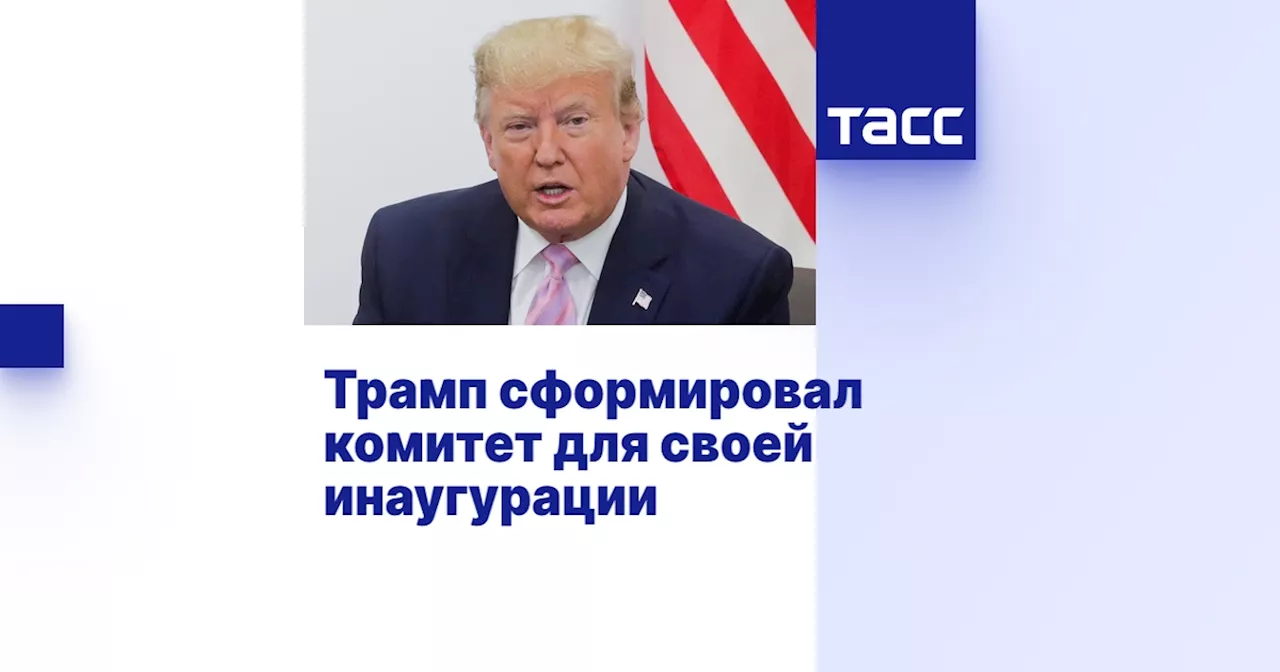 Трамп сформировал комитет для своей инаугурации