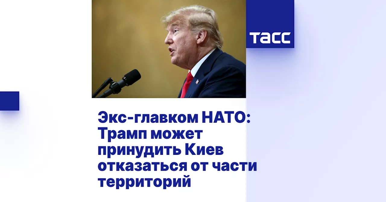 Экс-главком НАТО: Трамп может принудить Киев отказаться от части территорий