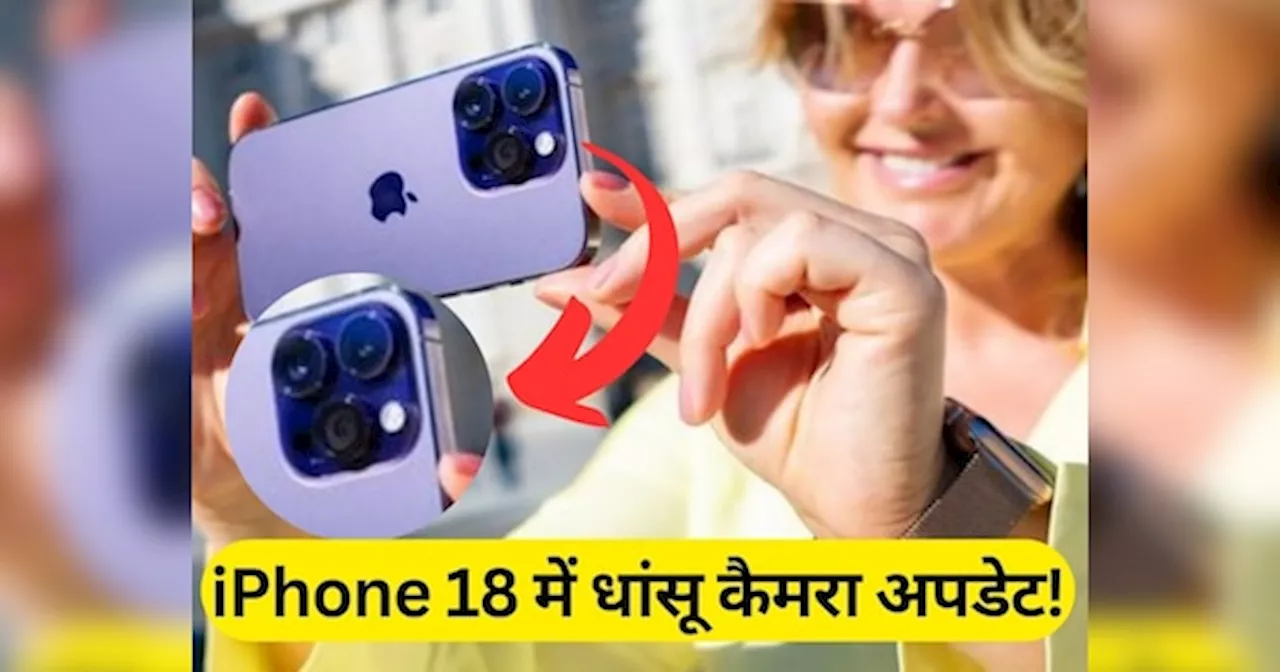 iPhone 18 में हो सकता है धांसू कैमरा अपग्रेड, Apple ला सकता है ये सरप्राइज एलिमेंट