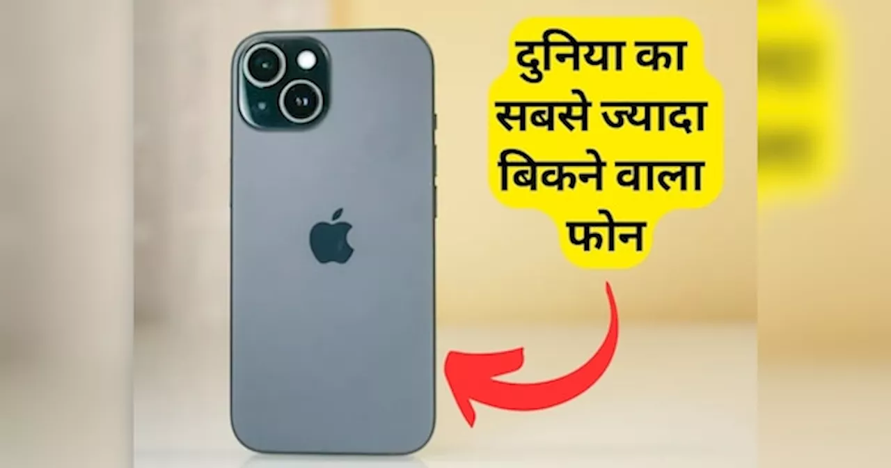 iPhone का ये मॉडल बना दुनिया का सबसे ज्यादा बिकने वाला फोन, खरीदने के लिए टूट पड़े थे लोग