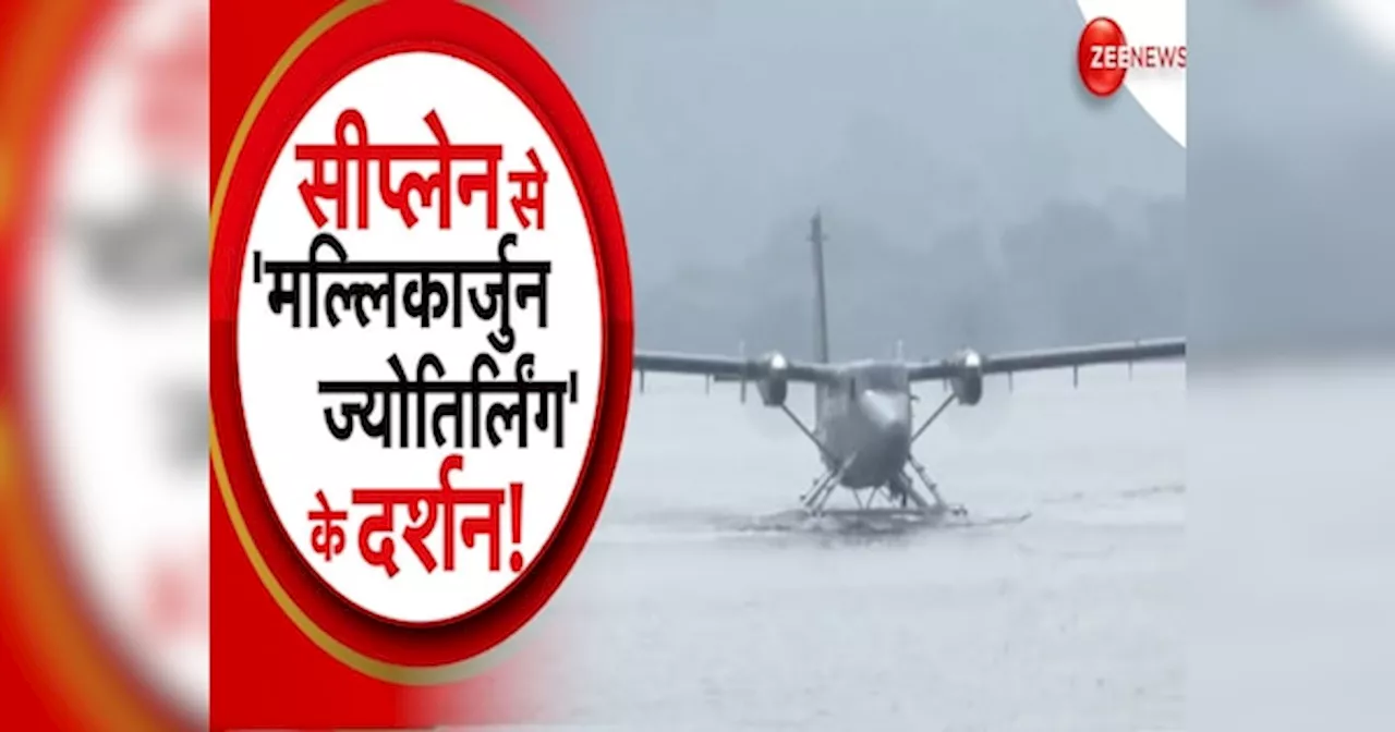 अब सीप्लेन से कीजिए मल्लिकार्जुन ज्योतिर्लिंग के दर्शन, इस राज्य में भक्तों के लिए अनूठी सेवा