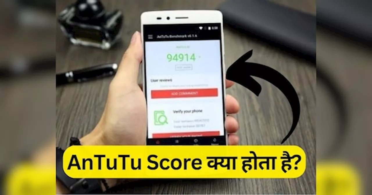 क्या होता है AnTuTu Score? नया फोन खरीदने से पहले क्यों करना चाहिए चेक, जानें सबकुछ