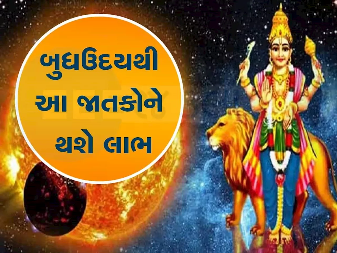 ડિસેમ્બરમાં ગ્રહોના રાજકુમાર બુધ થશે ઉદય, 2025માં આ જાતકોના સિતારા ચમકશે, કરિયર અને કારોબારમાં થશે પ્રગતિ