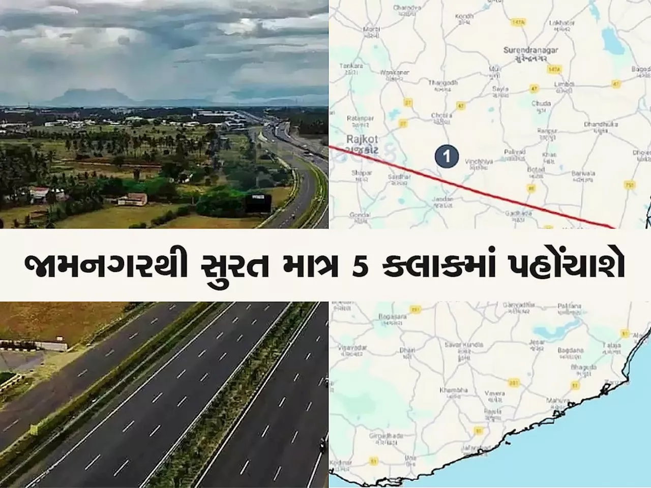 સડસડાટ દોડશે સૌરાષ્ટ્રના વિકાસની ગાડી, આવી રહ્યો છે જામનગરથી ભરૂચને જોડતો સૌથી મોટો પ્રોજેક્ટ