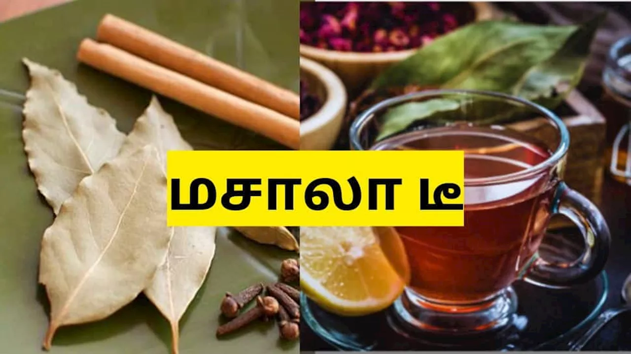 வயிறு பிரச்சனையை சரி செய்யும் மசாலா டீ... பிரியாணி இலை கண்டிப்பா போடனும்..!