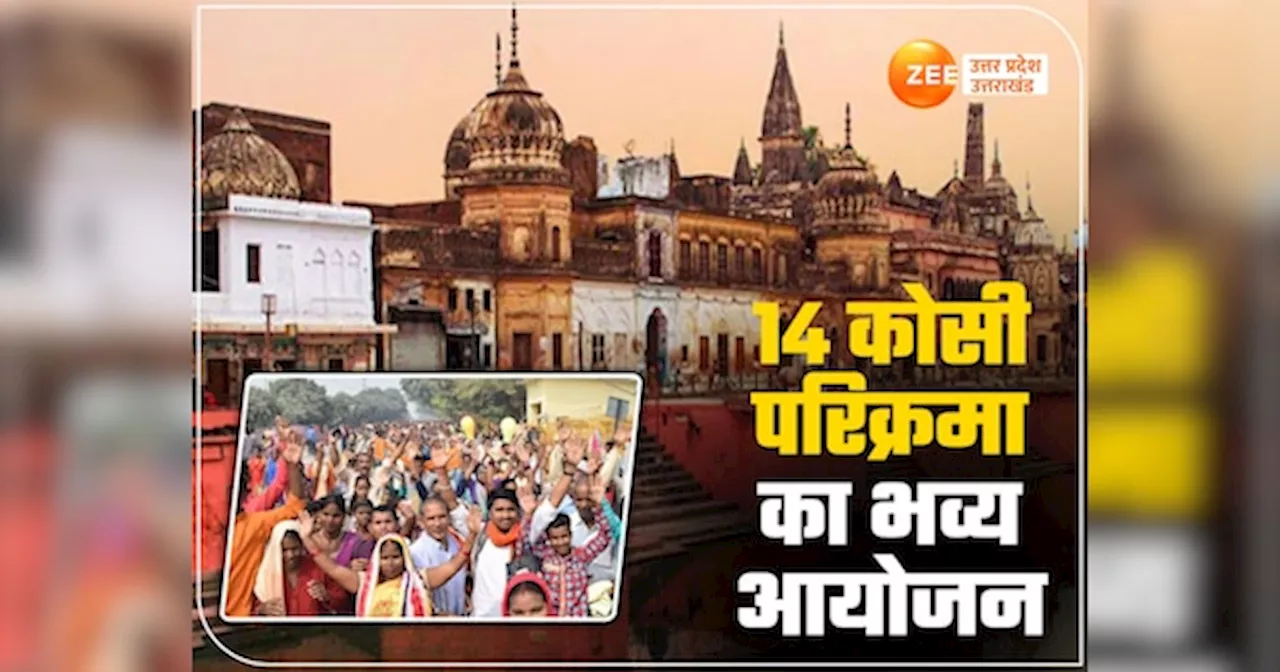 Ayodhya News: 14 कोसी परिक्रमा के लिए अयोध्‍या पहुंचेंगे 20 लाख रामभक्‍त, चप्‍पे-चप्‍पे पर कड़ी सुरक्षा