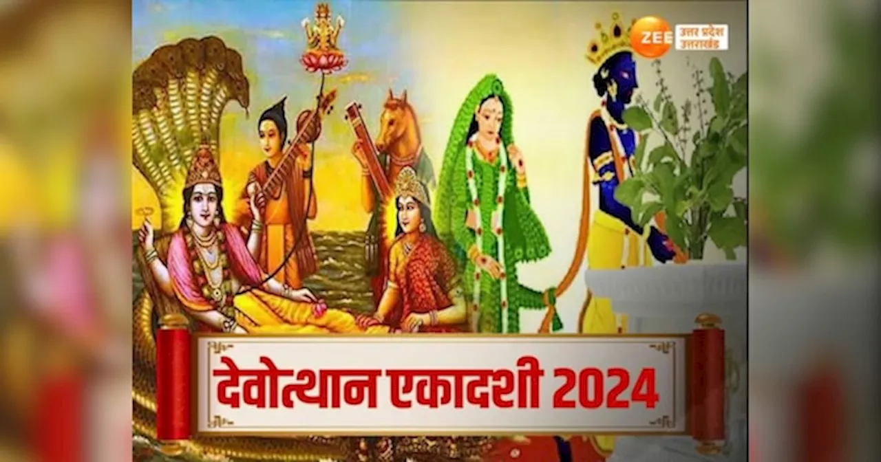 Dev Uthani Ekadashi 2024: 11 या 12 नवंबर कब है देवउठनी एकादशी? देव दिवाली का भी दूर कर लें कंफ्यूजन