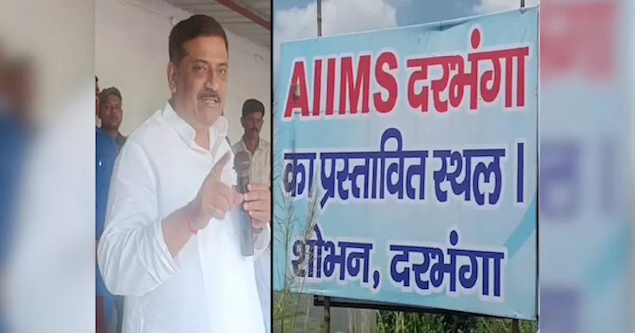 Darbhanga News: दरभंगा AIIMS का इस दिन शिलान्यास करेंगे PM मोदी, JDU नेता दे रहे भूमि पूजन का न्योता