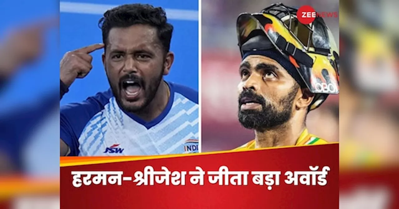 FIH Hockey Awards: हरमनप्रीत सिंह तीसरी बार बने बेस्ट हॉकी प्लेयर, श्रीजेश को मिला यह अवॉर्ड, देखें पूरी लिस्ट