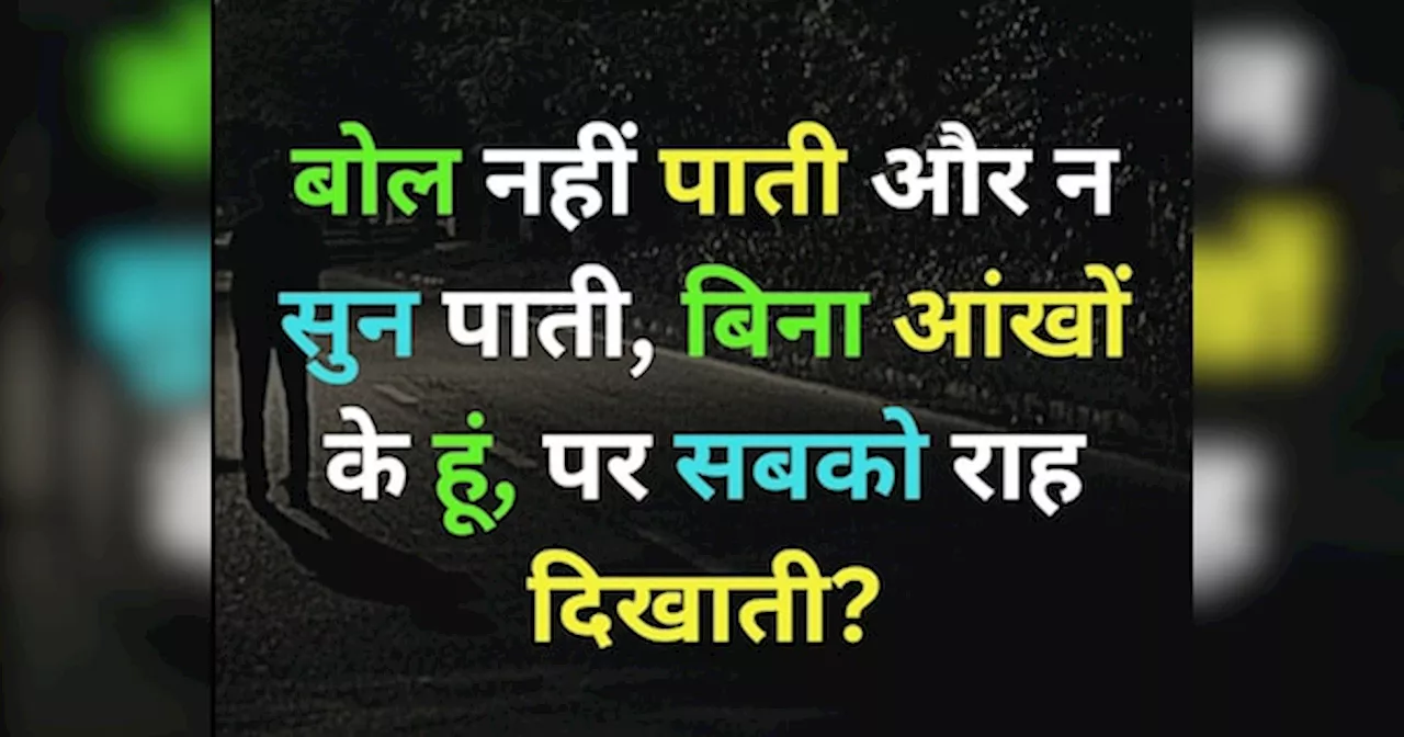 GK Quiz: न तो बोल सकती हूं और न मैं कुछ सुन पाती हूं, आंखें तो नहीं हैं मेरी, पर सबको राह दिखाती हूं?