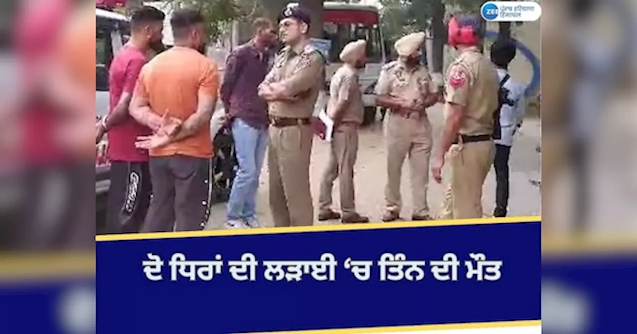 Garhshankar Clash News: ਗੜਸ਼ੰਕਰ ਚ ਮਾਮੂਲੀ ਬਹਿਸ ਨੇ ਧਾਰਿਆ ਖੂਨੀ ਰੂਪ; ਤਿੰਨ ਨੌਜਵਾਨਾਂ ਦਾ ਕਤਲ