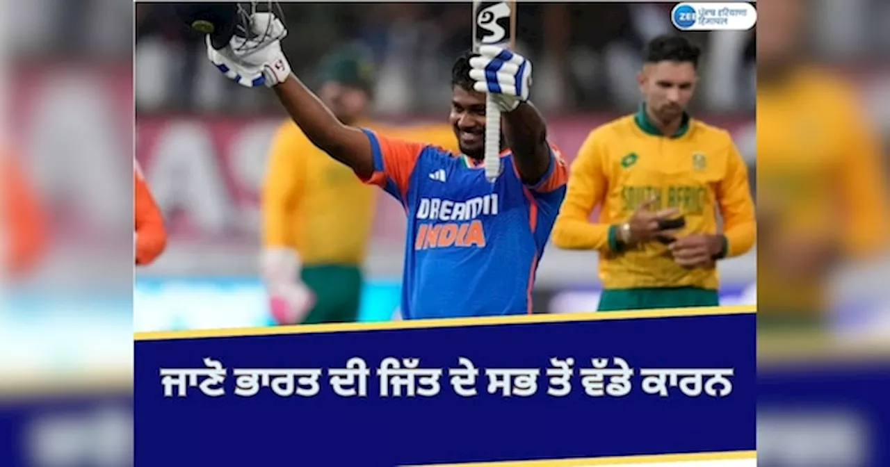 India Vs South Africa: ਦੱਖਣੀ ਅਫਰੀਕਾ ਖ਼ਿਲਾਫ਼ ਭਾਰਤੀ ਟੀਮ ਦੀ ਇੱਕ ਪਾਸੜ ਜਿੱਤ ਦੇ ਵੱਡੇ ਕਾਰਨ; ਸੂਰਿਆਕੁਮਾਰ ਯਾਦਵ ਦੀ ਰਣਨੀਤੀ ਆਈ ਰਾਸ