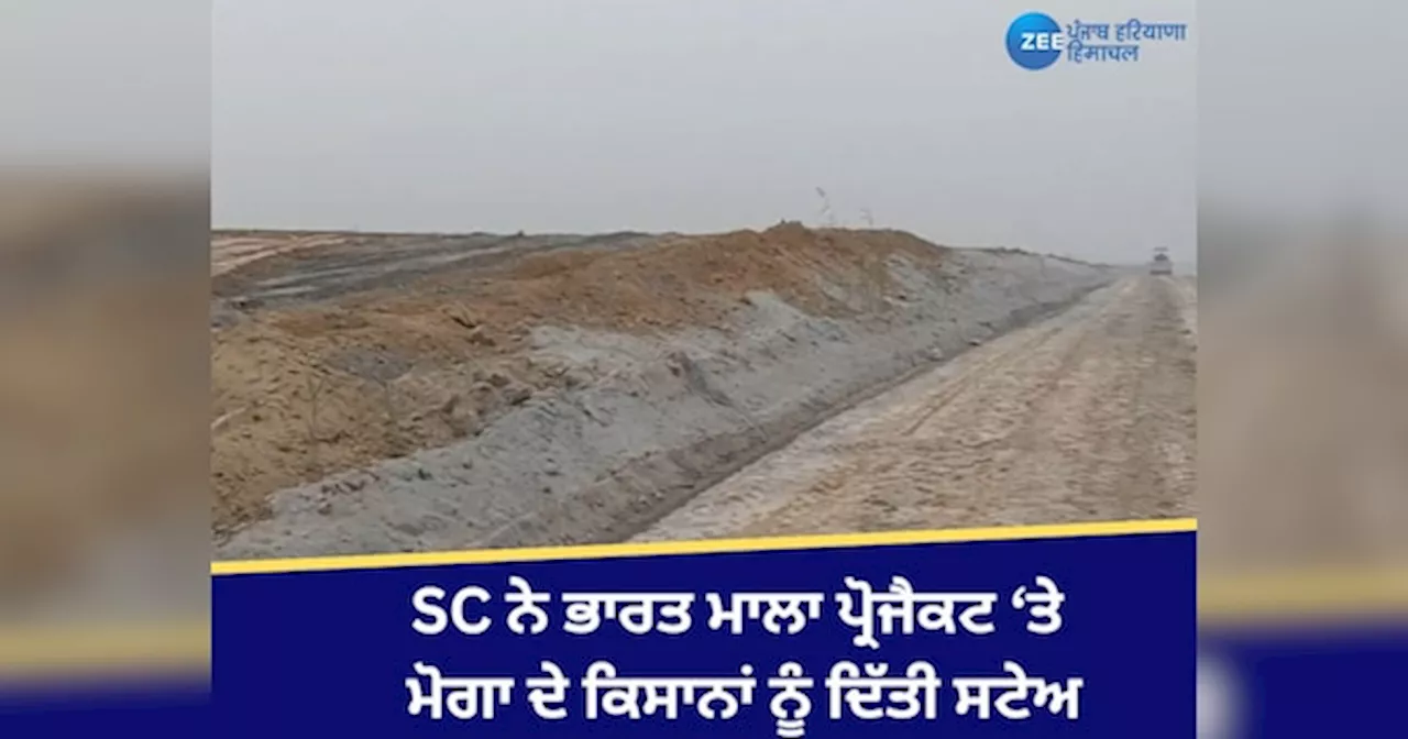 NHAI Bharatmala Project: ਭਾਰਤ ਮਾਲਾ ਪ੍ਰੋਜੈਕਟ ਤਹਿਤ ਮੋਗਾ ਚ SC ਨੇ ਜ਼ਮੀਨ ਐਕੁਆਇਰ ਕਰਨ ਤੇ ਲਗਾਈ ਰੋਕ