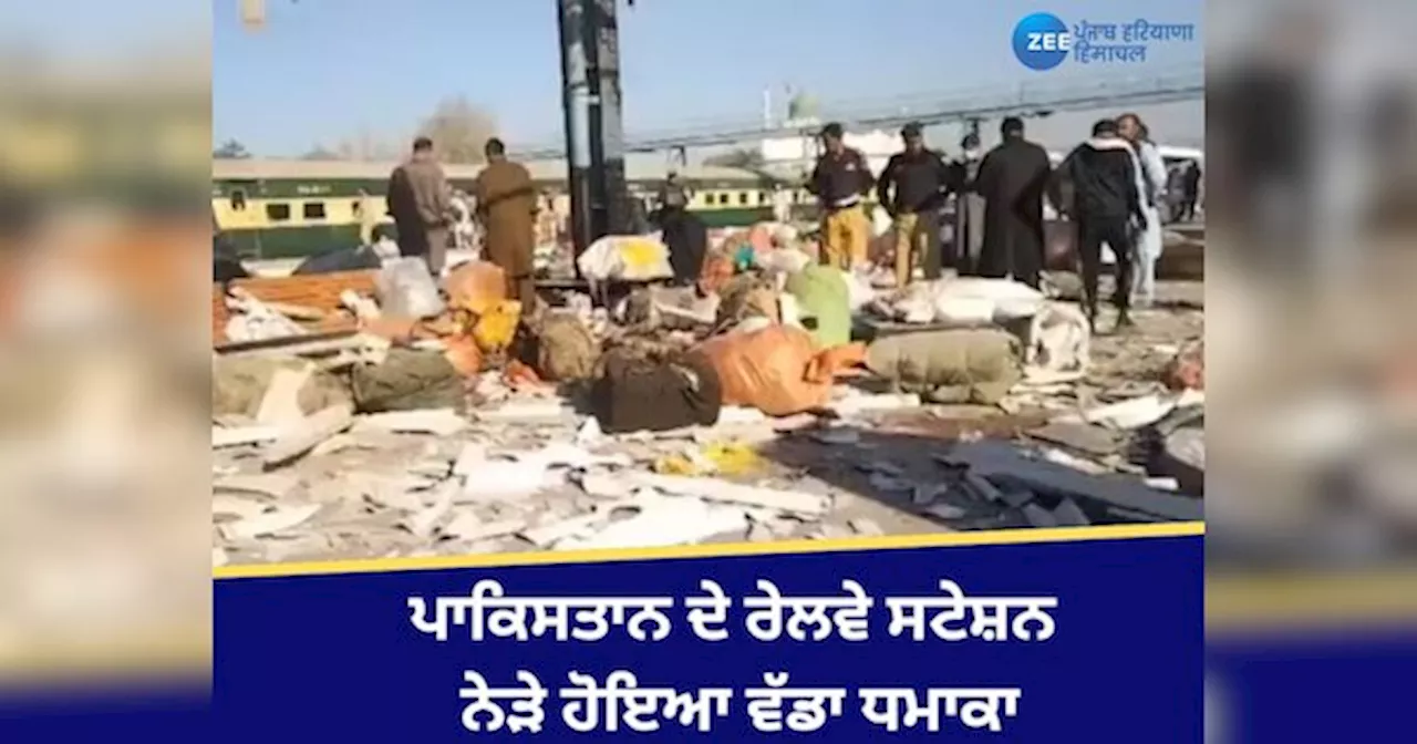 Quetta Railway Station Blast: ਰੇਲਵੇ ਸਟੇਸ਼ਨ ਤੇ ਸੀ ਭੀੜ, ਟਰੇਨ ਦੇ ਪਲੇਟਫਾਰਮ ਤੇ ਪਹੁੰਚਦੇ ਹੀ ਹੋਇਆ ਧਮਾਕਾ... ਸਹਿਮ ਉੱਠਿਆ ਪਾਕਿਸਤਾਨ