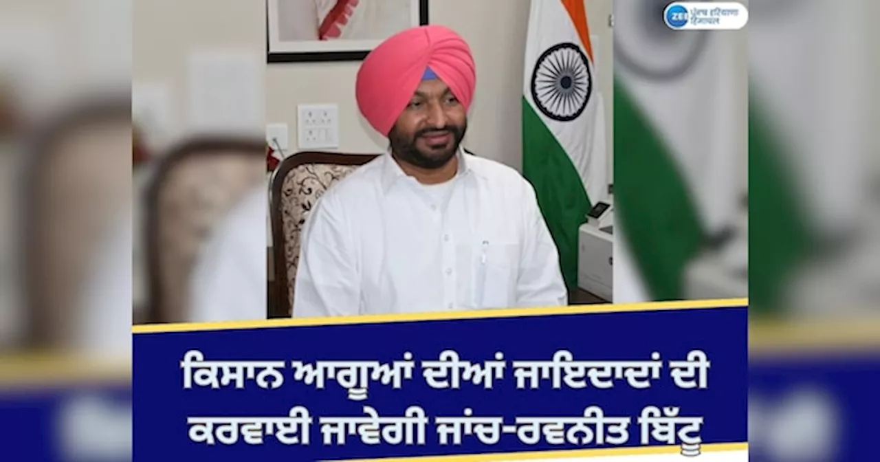 Ravneet Bittu: ਕੇਂਦਰੀ ਰਾਜ ਮੰਤਰੀ ਰਵਨੀਤ ਬਿੱਟੂ ਦਾ ਵੱਡਾ ਬਿਆਨ; ਕਿਹਾ, ਕਿਸਾਨ ਆਗੂ ਬਣੇ ਤਾਲਿਬਾਨੀ