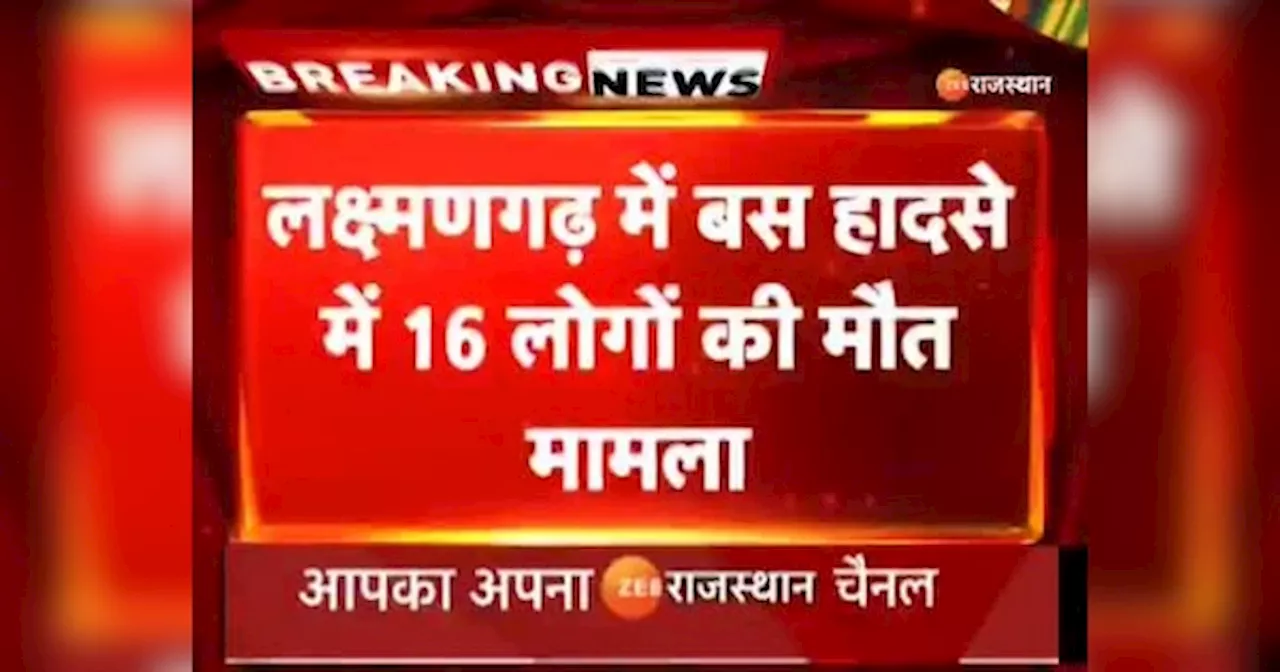 Sikar news: बस हादसे में 16 लोगों की मौत, जिसके बाद लक्ष्मणगढ़ बंद का आवाहान