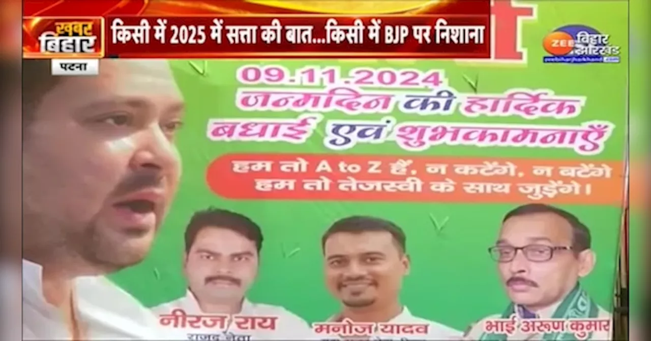 Tejashwi Yadav Birthday: बंटोगे तो कटोगे वाले नारे पर RJD का पलटवार, तेजस्वी के जन्मदिन पर पार्टी ने जारी किया नया पोस्टर