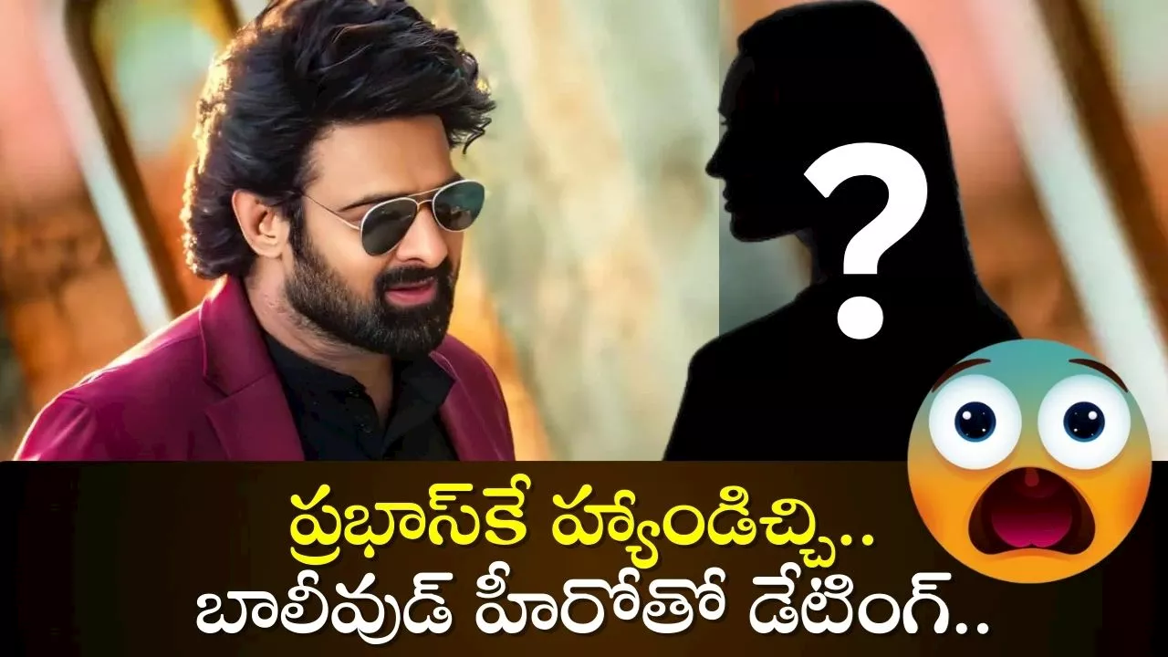 Top Heroine Shock To Prabhas: ప్రభాస్‌కే హ్యాండిచ్చి.. బాలీవుడ్ హీరోతో డేటింగ్.. ఇంత ఛాన్స్‌ వదులుకున్న హీరోయిన్ ఎవరో తెలుసా?