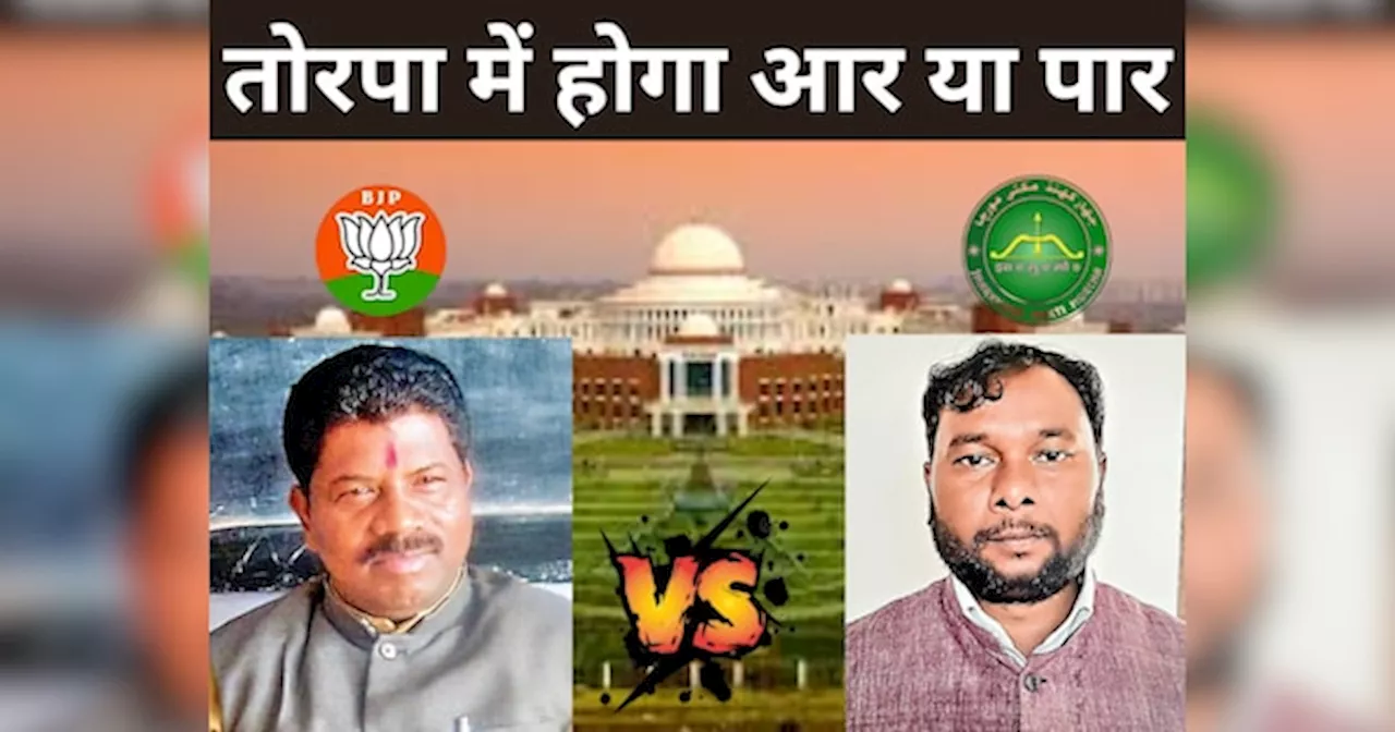 Torpa Assembly Election: बिरसा मुंडा की धरती पर पलायन सबसे बड़ी समस्या, तोरपा में बीजेपी और जेएमएम के बीच मुकाबला