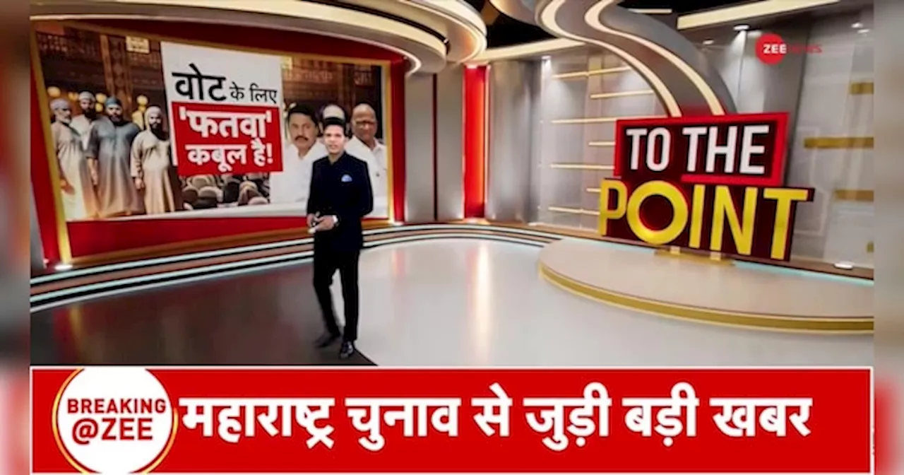 To The Point: महाराष्ट्र में मुस्लिम वोट की डील?