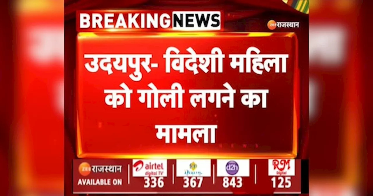 Udaipur news: होटल से निकली विदेशी महिला को मारी गोली, घायल अवस्था में हुई भर्ती