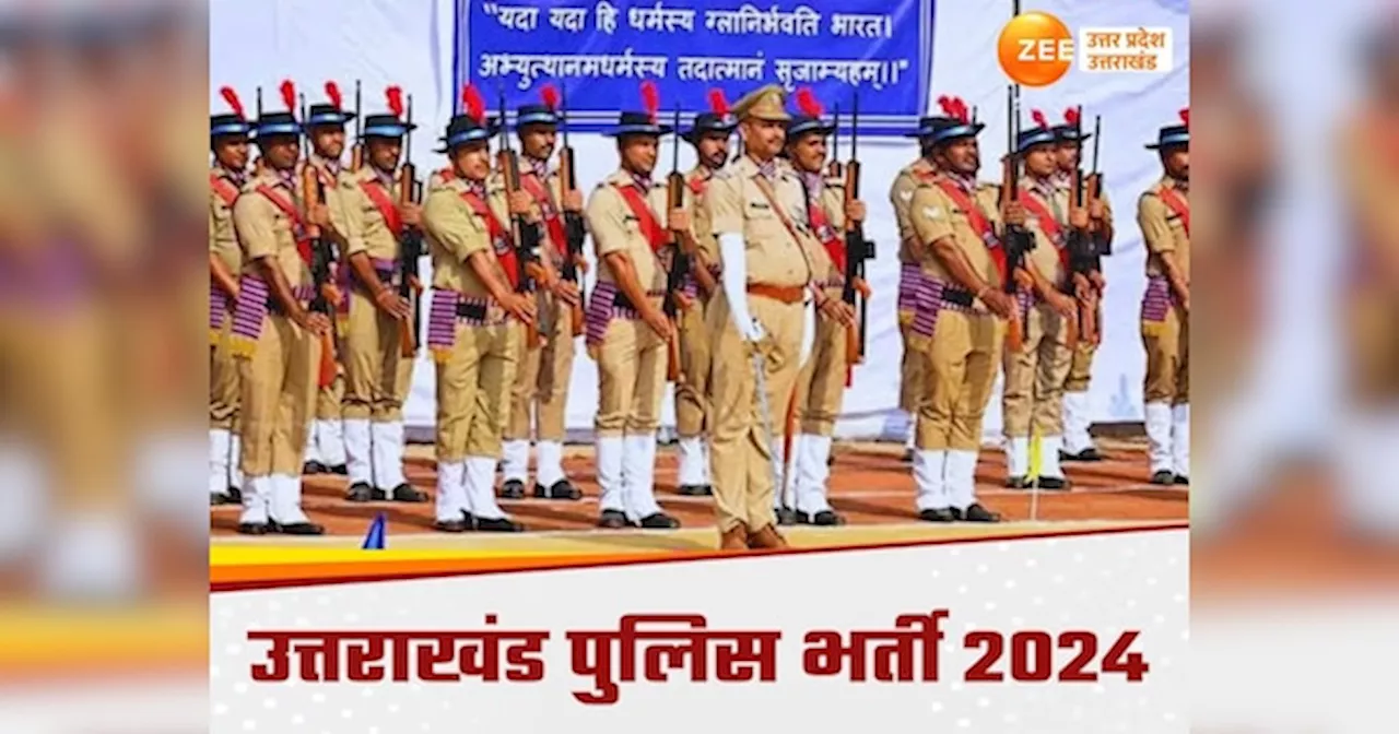 Uttarakhand Police Bharti 2024: उत्तराखंड पुलिस भर्ती में फॉर्म भरते समय कर दी ये गलती तो टूट जाएगा वर्दी पहनने का सपना, इन बातों का रखें ध्‍यान