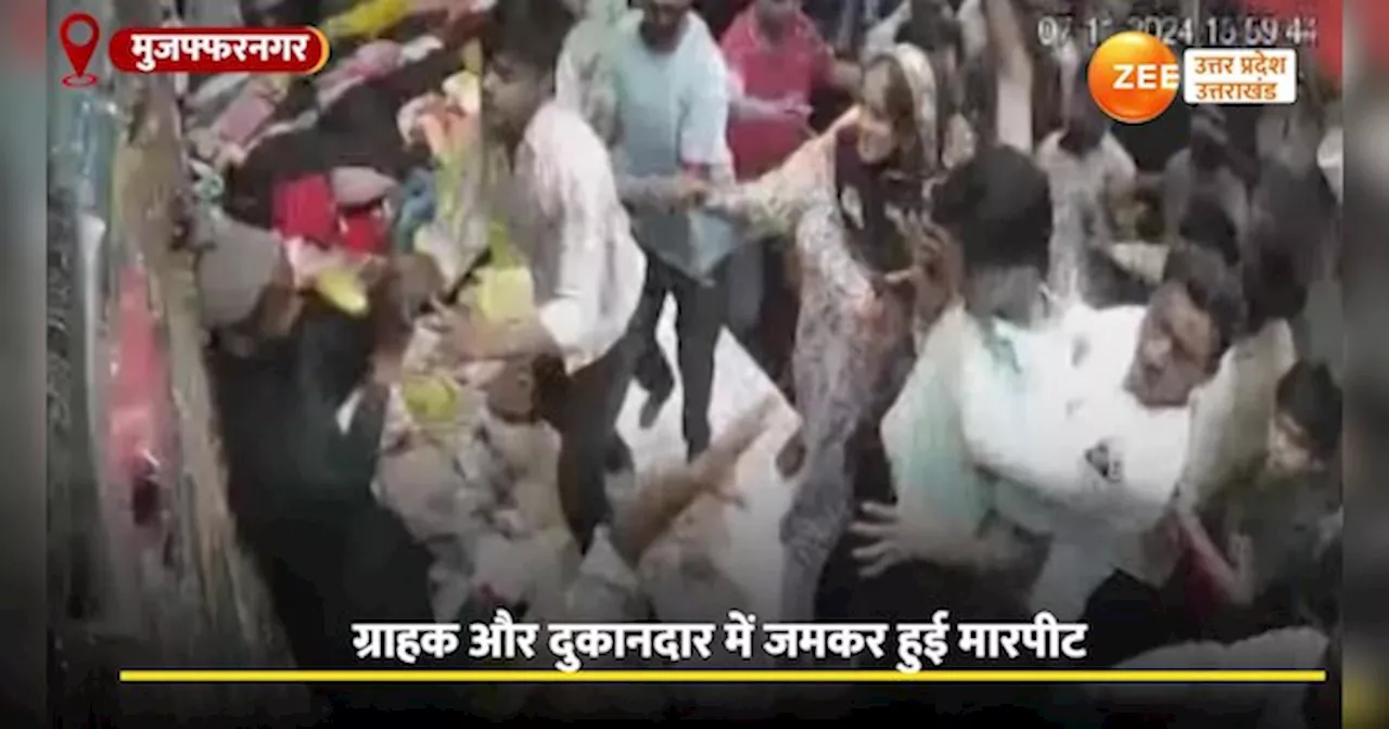 Video: कपड़े की दुकान में दे...दनादन, महिला ग्राहक से अभद्रता पर दुकानदार पर थप्पड़ों की बरसात