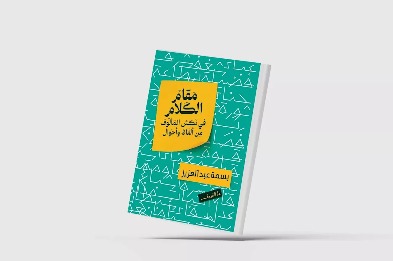 كاتبة مصرية تبحث في علاقات اللغة العربية بالحياة اليومية