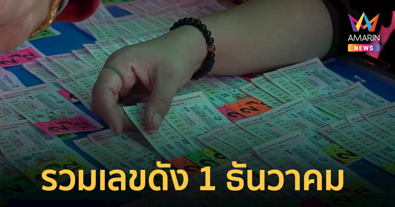 เลขเด็ด 1 ธันวาคม 2567 ทะเบียนรถนายก หลวงปู่ศิลา เลขเด่นโซเชียลหวย AI