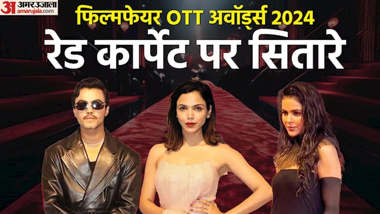 Filmfare OTT Awards 2024: फिल्मफेयर ओटीटी अवॉर्ड्स में सितारों का जलवा, ग्लैमर से पट गया रेड कार्पेट